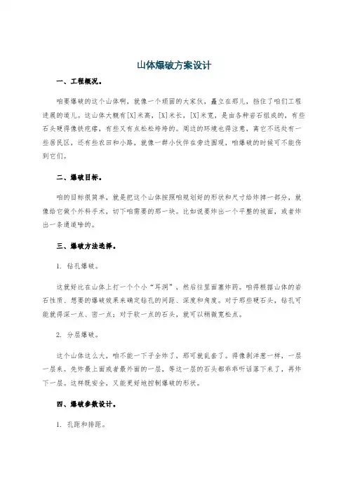 山体爆破方案设计