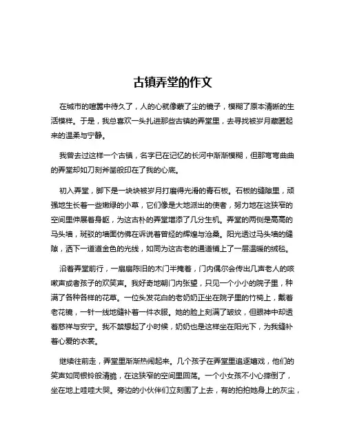 古镇弄堂的作文
