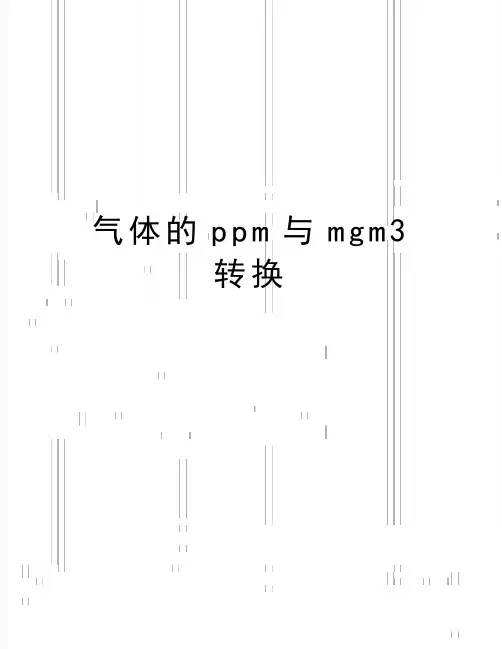 最新气体的ppm与mgm3转换