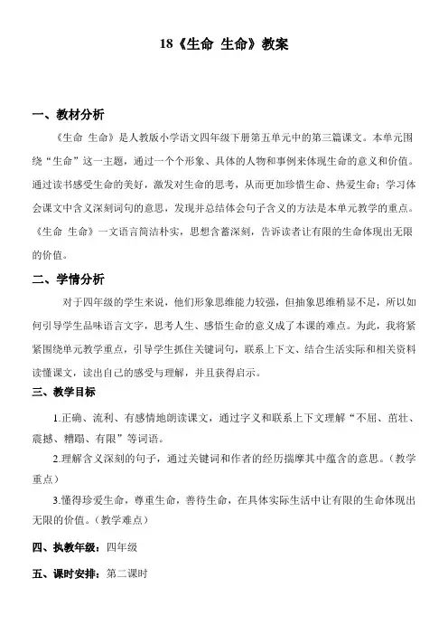 小学语文人教四年级下册第五组-18《生命生命》教案