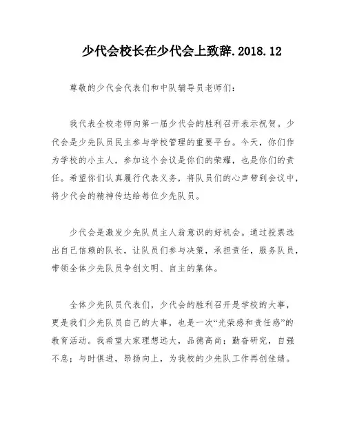少代会校长在少代会上致辞