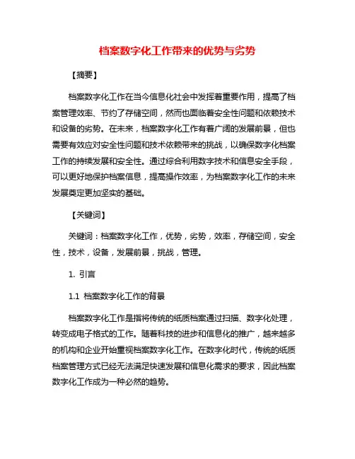 档案数字化工作带来的优势与劣势