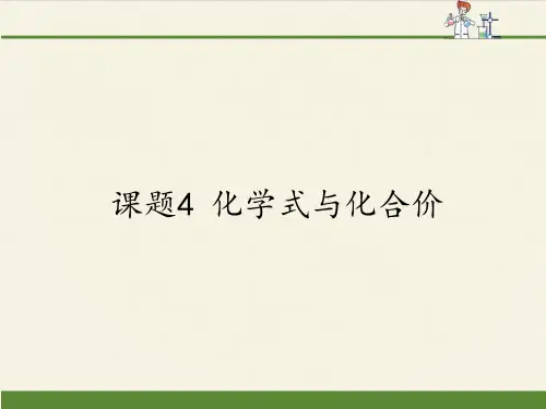 人教版(五四制)八年级全一册化学 第四单元 课题4 化学式与化合价 课件