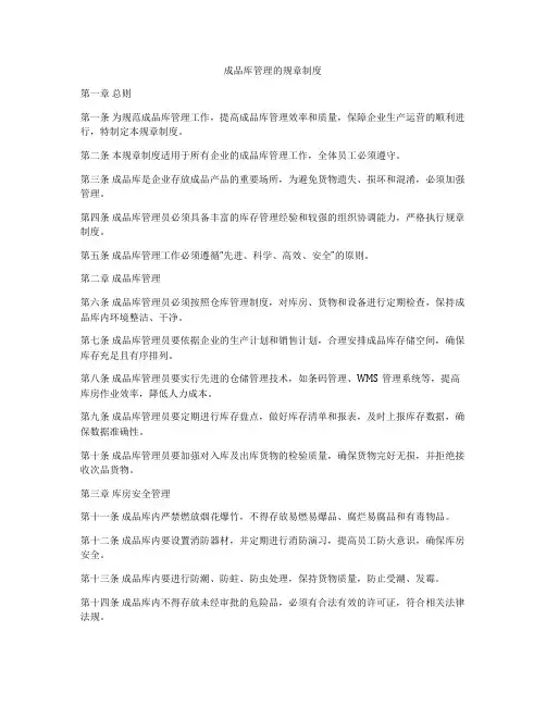成品库管理的规章制度