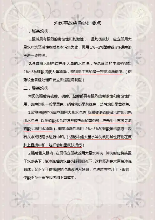 灼伤事故应急处理要点
