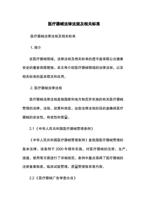 医疗器械法律法规及相关标准