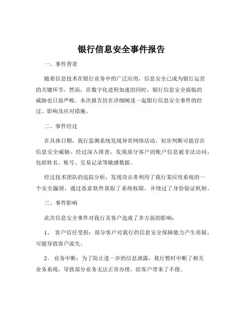 银行信息安全事件报告