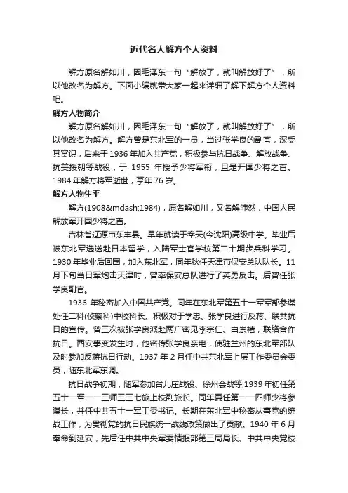 近代名人解方个人资料