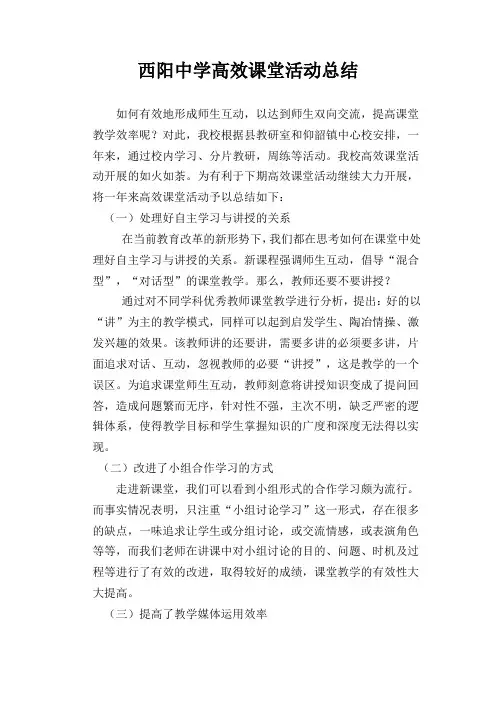 高阳中学高效课堂活动总结