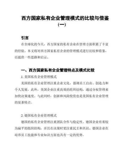 西方国家私有企业管理模式的比较与借鉴(一)