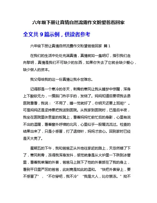 六年级下册让真情自然流露作文盼望爸爸回家