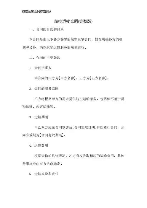 航空运输合同(完整版)
