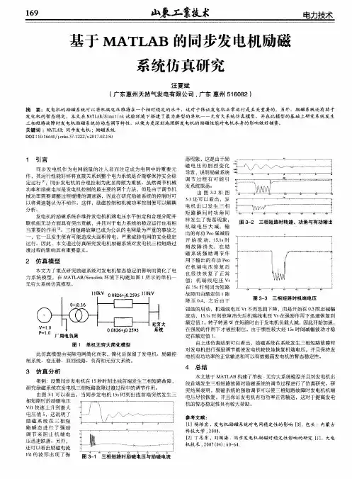 基于MATLAB的同步发电机励磁系统仿真研究