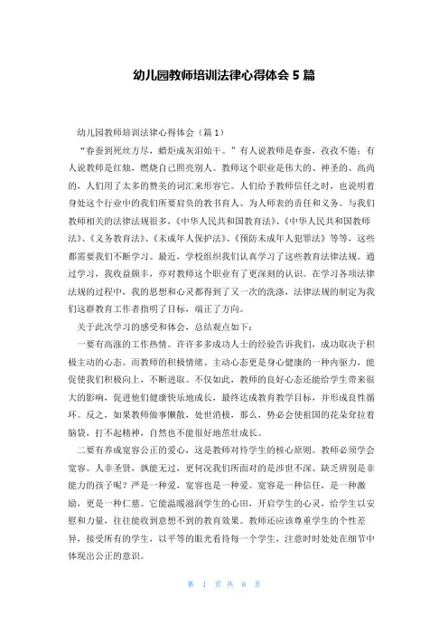 幼儿园教师培训法律心得体会5篇