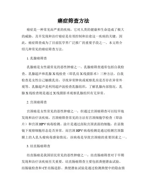 癌症筛查方法