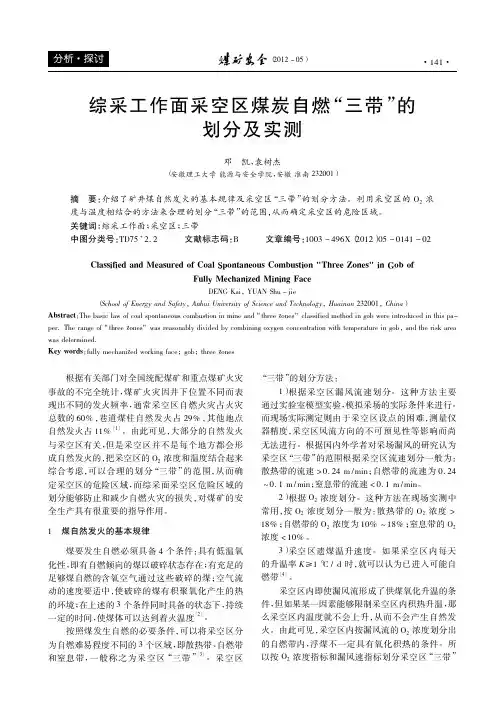 综采工作面采空区煤炭自燃三带的划分及实测