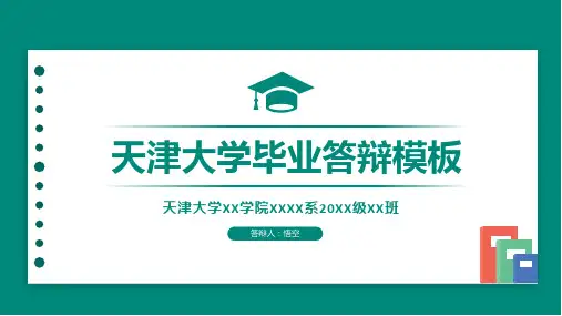 哈工大精美毕业论文答辩模板