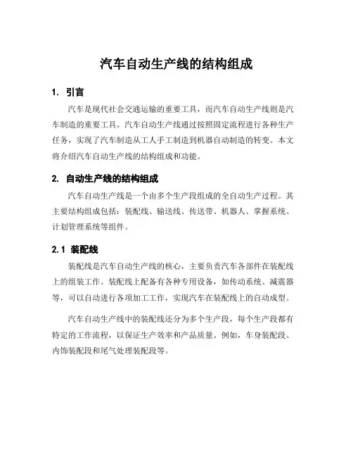 汽车自动生产线的结构组成