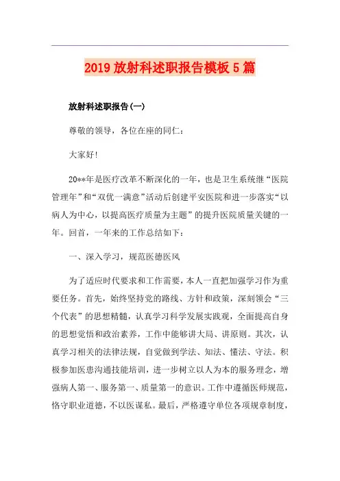 放射科述职报告模板5篇