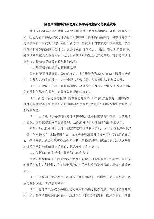因生活而精彩浅谈幼儿园科学活动生活化的实施策略