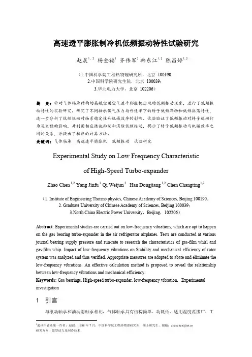 高速透平膨胀制冷机低频振动特性试验研究