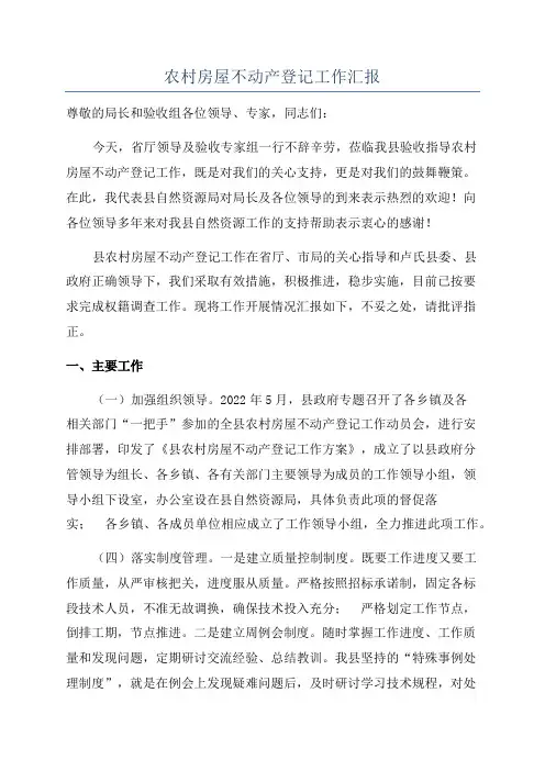农村房屋不动产登记工作汇报