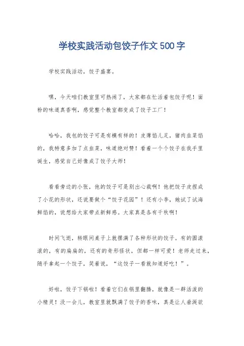学校实践活动包饺子作文500字