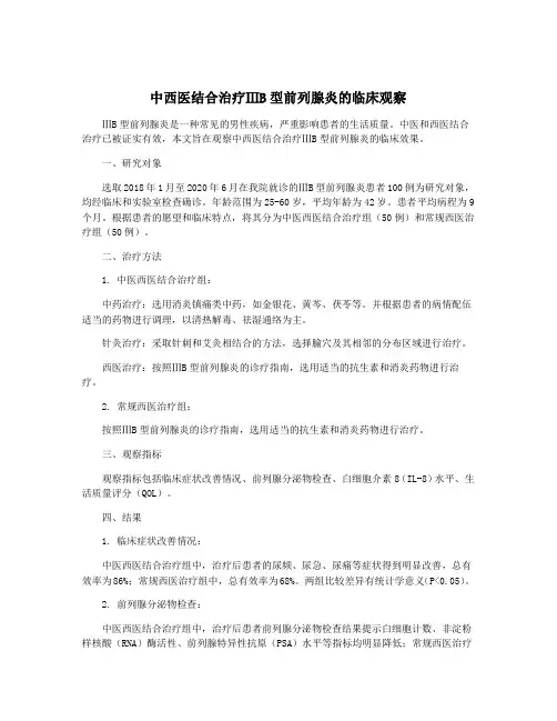 中西医结合治疗ⅢB型前列腺炎的临床观察