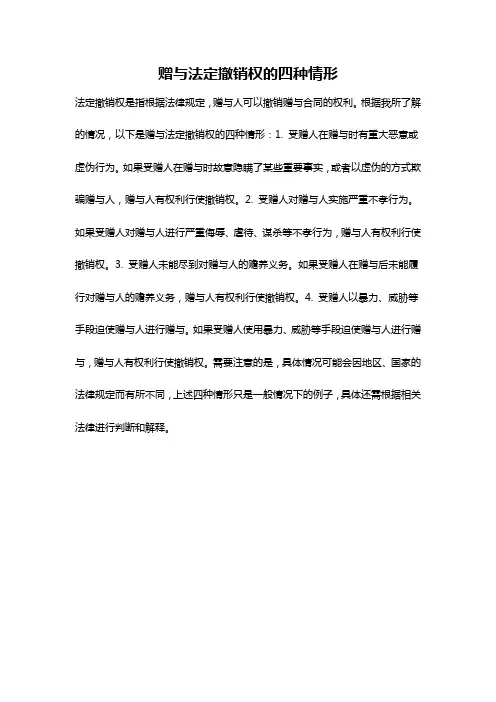 赠与法定撤销权的四种情形