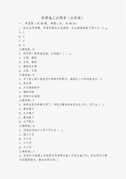 桥梁施工试题库(含答案)