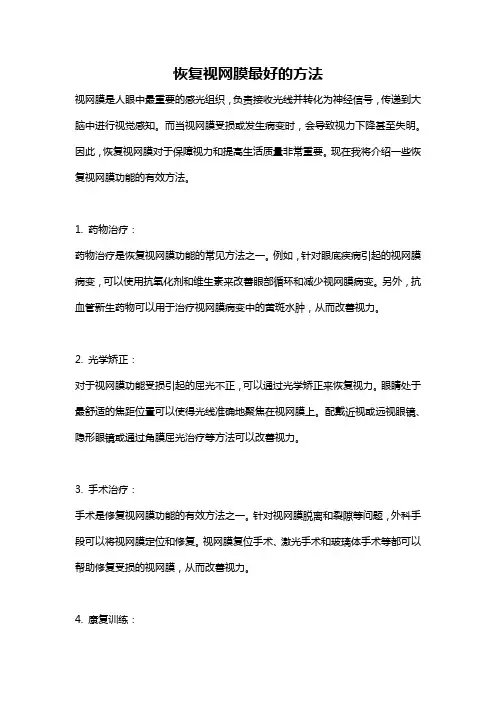 恢复视网膜最好的方法