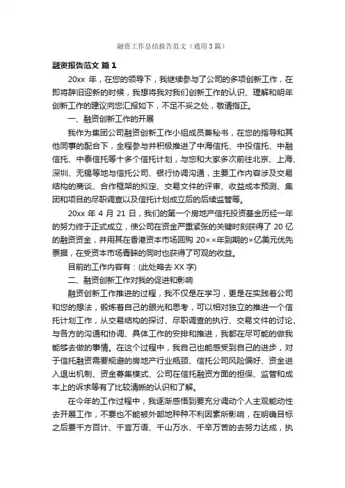 融资工作总结报告范文（通用3篇）