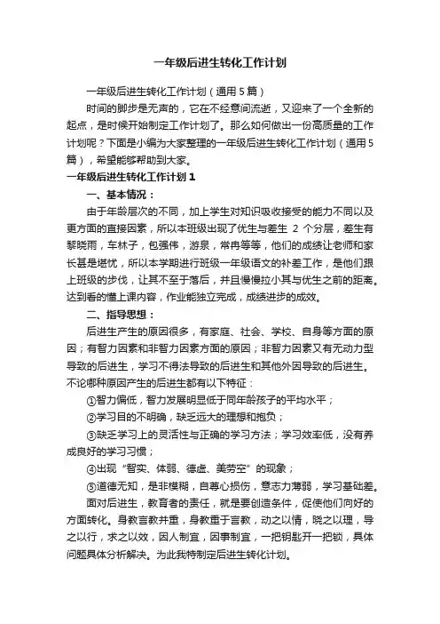 一年级后进生转化工作计划（通用5篇）
