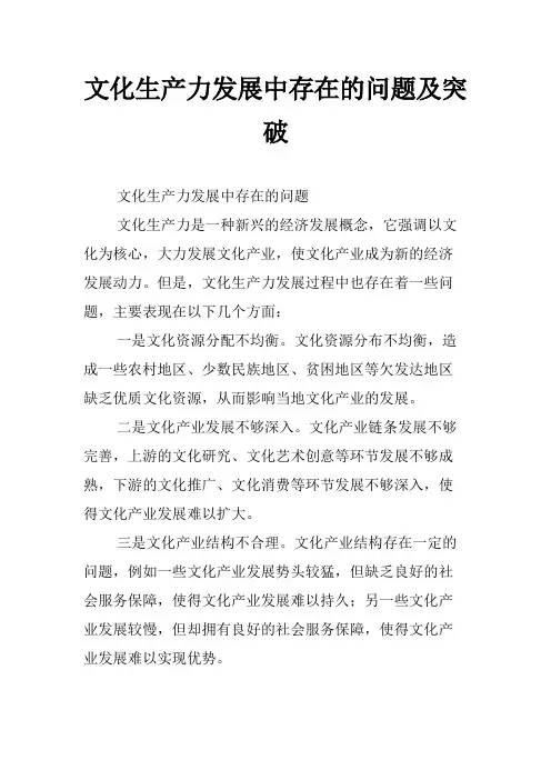文化生产力发展中存在的问题及突破