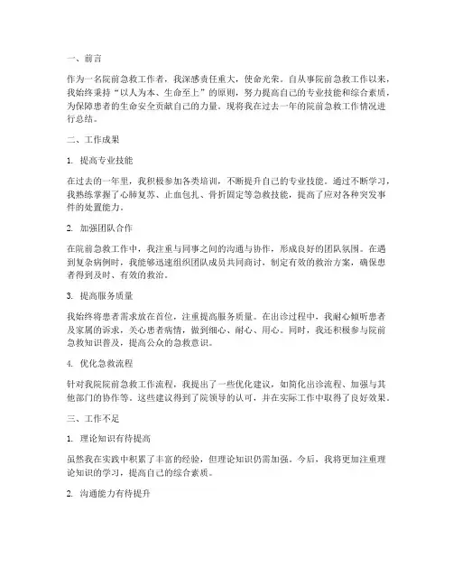 个人院前急救工作总结