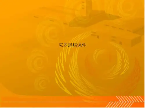 克罗恩病课件