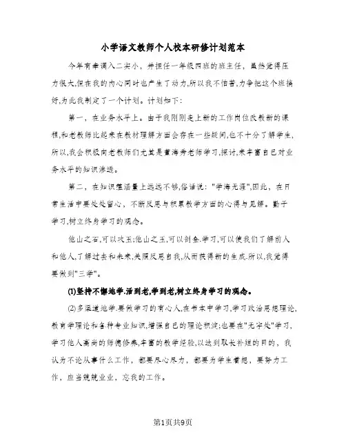2024年小学语文教师个人校本研修计划范本（4篇）