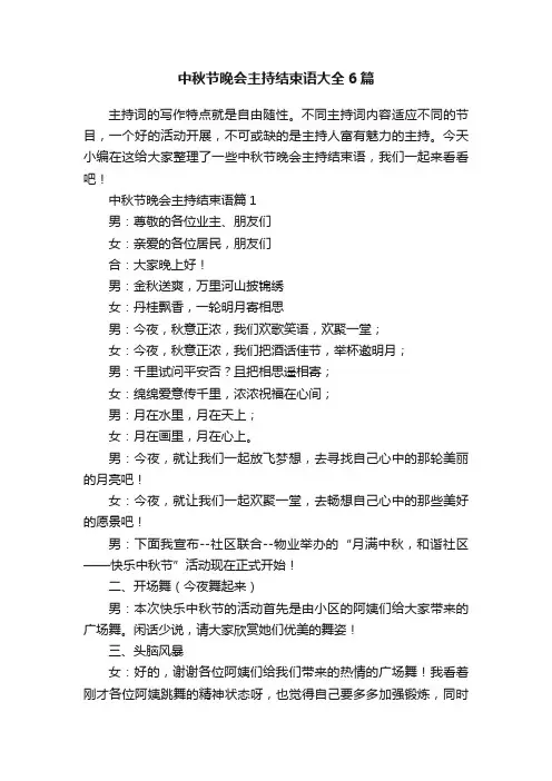 中秋节晚会主持结束语大全6篇