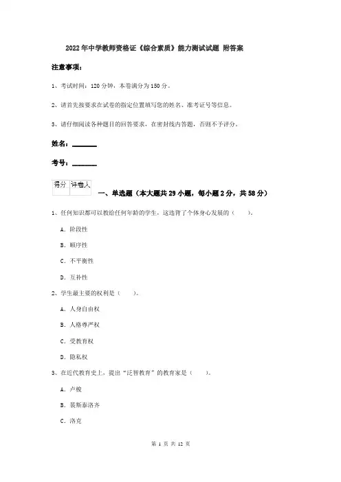 2022年中学教师资格证《综合素质》能力测试试题 附答案