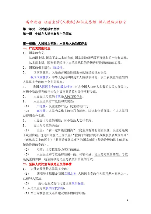 高中政治 政治生活(人教版)知识点总结 新人教版必修2