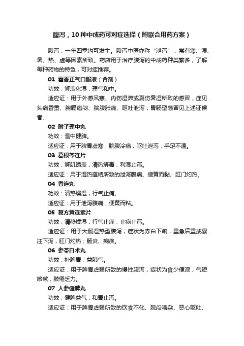 腹泻，10种中成药可对症选择（附联合用药方案）