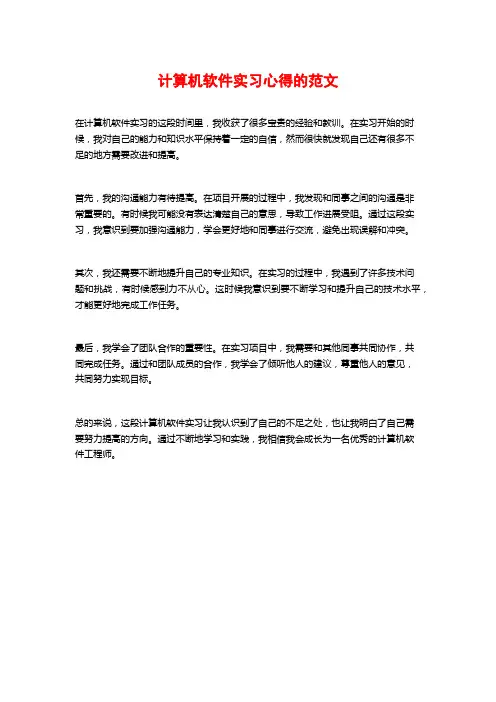 计算机软件实习心得的范文
