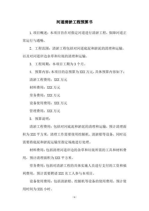 河道清淤工程预算书