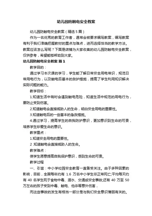 幼儿园防触电安全教案