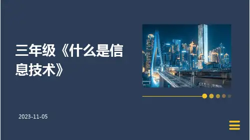 三年级《什么是信息技术》