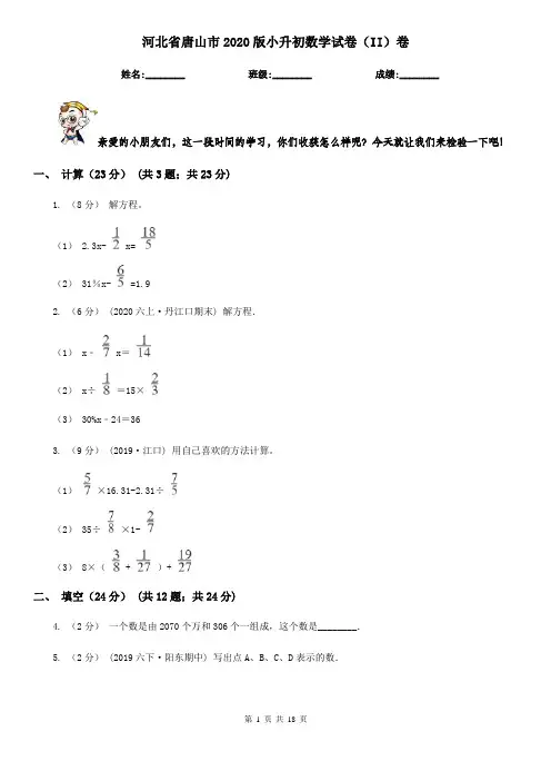 河北省唐山市2020版小升初数学试卷(II)卷