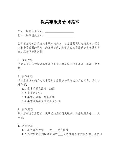 洗桌布服务合同范本