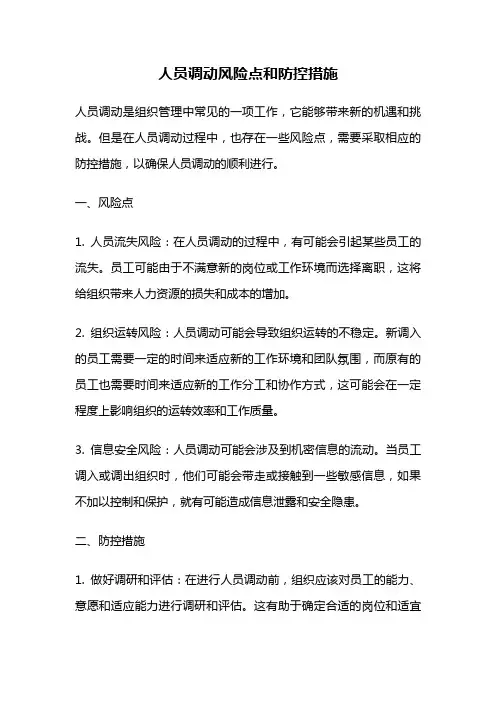 人员调动风险点和防控措施