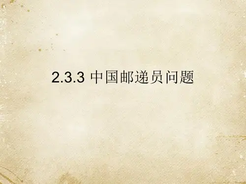 中国邮路问题