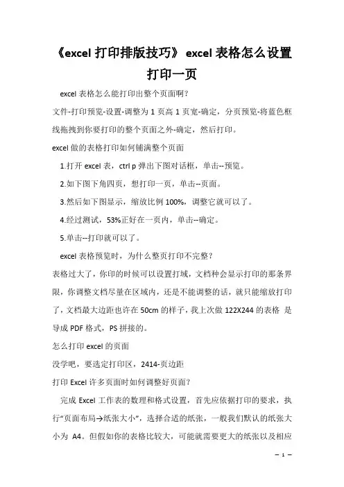 办公软件学习技巧：《excel打印排版技巧》 excel表格怎么设置打印一页